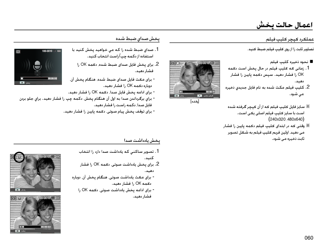 Samsung EC-ES73ZZBPRDX, EC-ES73ZZDPBIR, EC-ES73ZZBPRIL manual هدش طبض يادص شخپ, ملیف پیلک رچپک درکلمع, ادص تشادداي شخپ 