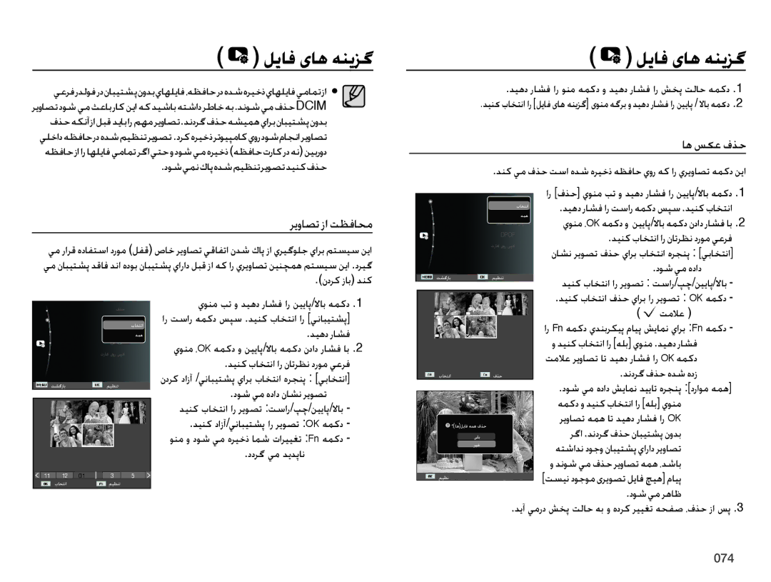 Samsung EC-ES73ZZBPBDX, EC-ES73ZZDPBIR, EC-ES73ZZBPRIL, EC-ES73ZZBPSDX manual لیاف یاه هنیزگ, ریواصت زا تظفاحم, اه سکع فذح 