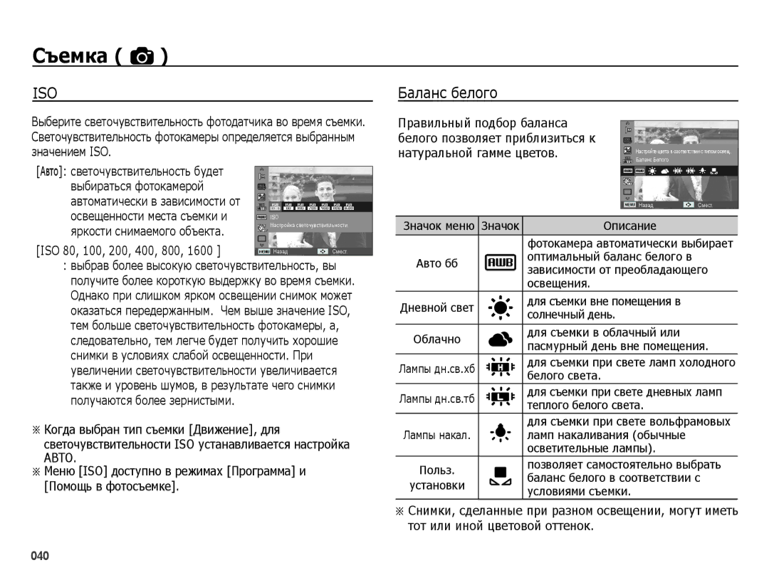 Samsung EC-ES78ZZBPSRU, EC-ES75ZZBPBE2, EC-ES75ZZBPBRU, EC-ES78ZZBPBRU, EC-ES75ZZBPORU, EC-ES75ZZBPSRU manual Баланс белого 