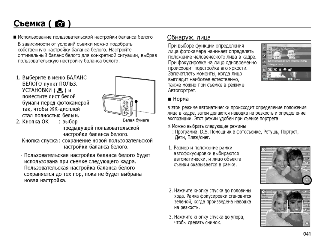 Samsung EC-ES75ZZBPBE2, EC-ES75ZZBPBRU, EC-ES78ZZBPBRU, EC-ES75ZZBPORU, EC-ES75ZZBPSRU, EC-ES78ZZBPORU manual Обнаруж. лица 