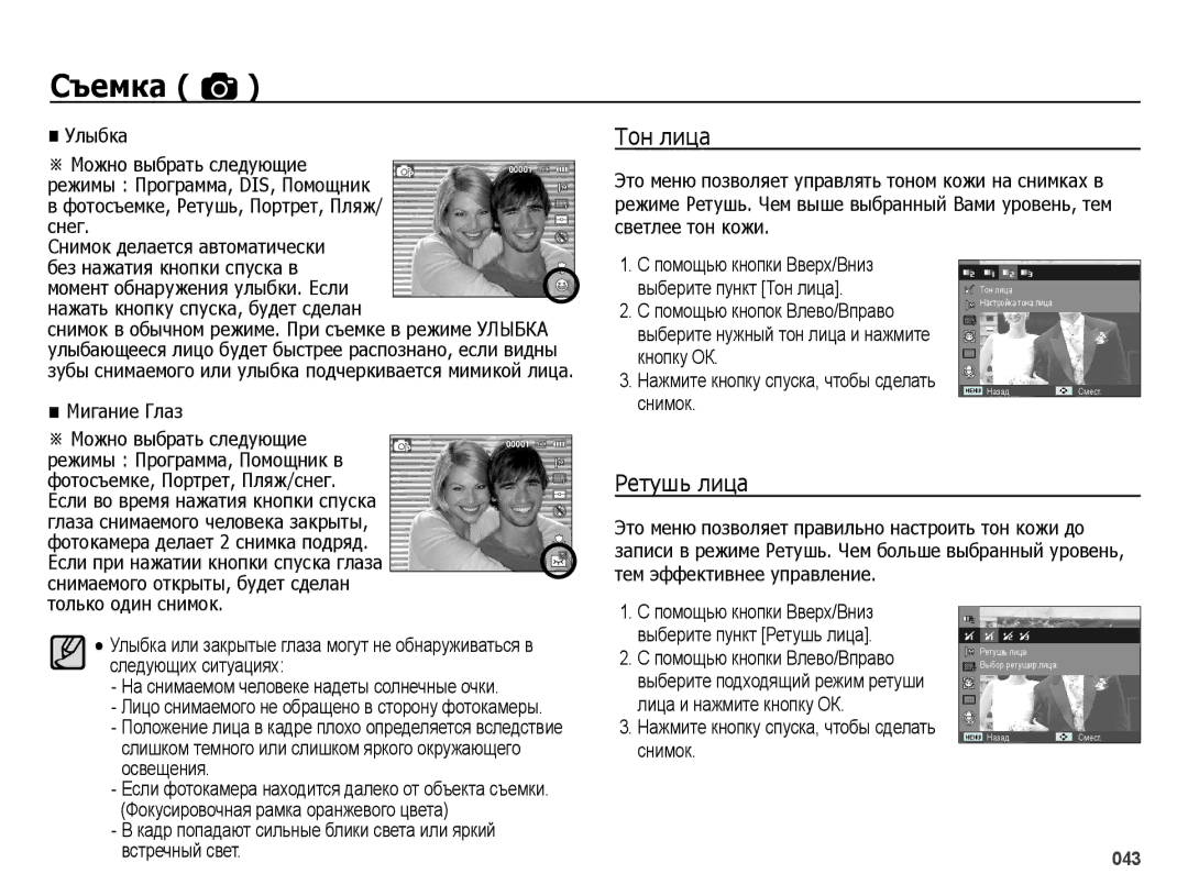 Samsung EC-ES78ZZBPBRU, EC-ES75ZZBPBE2, EC-ES75ZZBPBRU manual Тон лица, Ретушь лица, Мигание Глаз, Только один снимок 