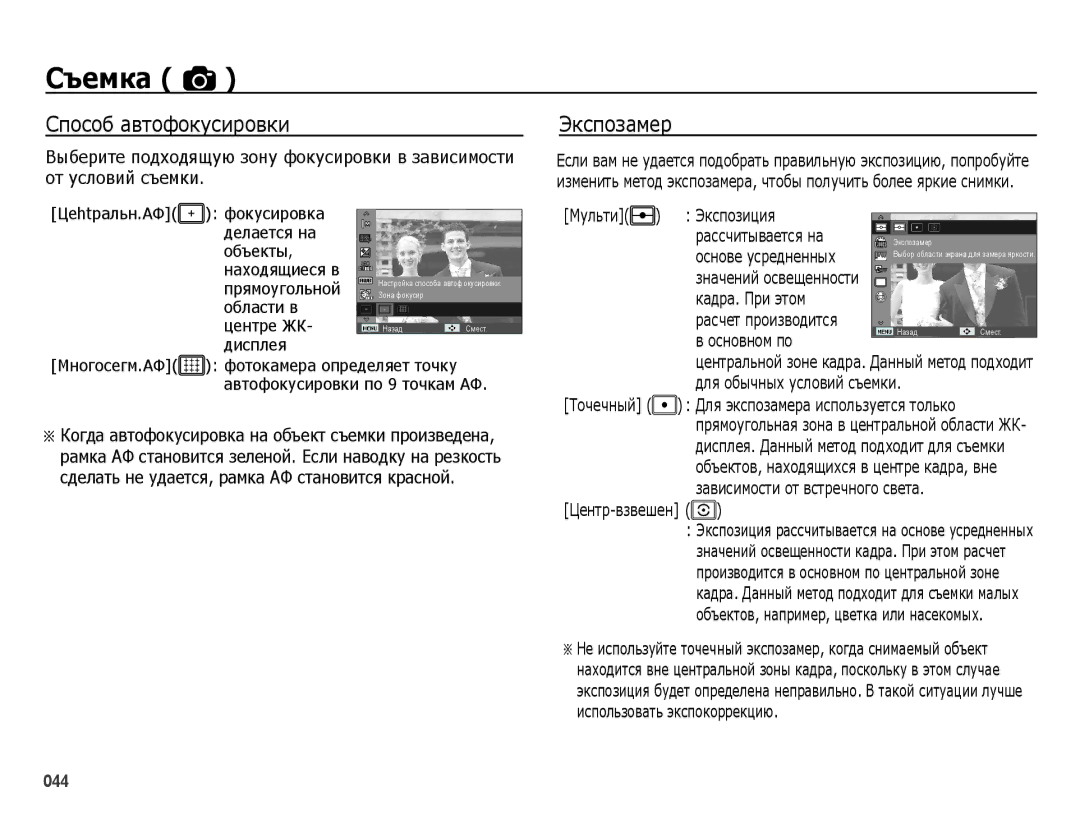 Samsung EC-ES75ZZBPORU, EC-ES75ZZBPBE2, EC-ES75ZZBPBRU, EC-ES78ZZBPBRU Способ автофокусировки, Экспозамер, Центр-взвешен 