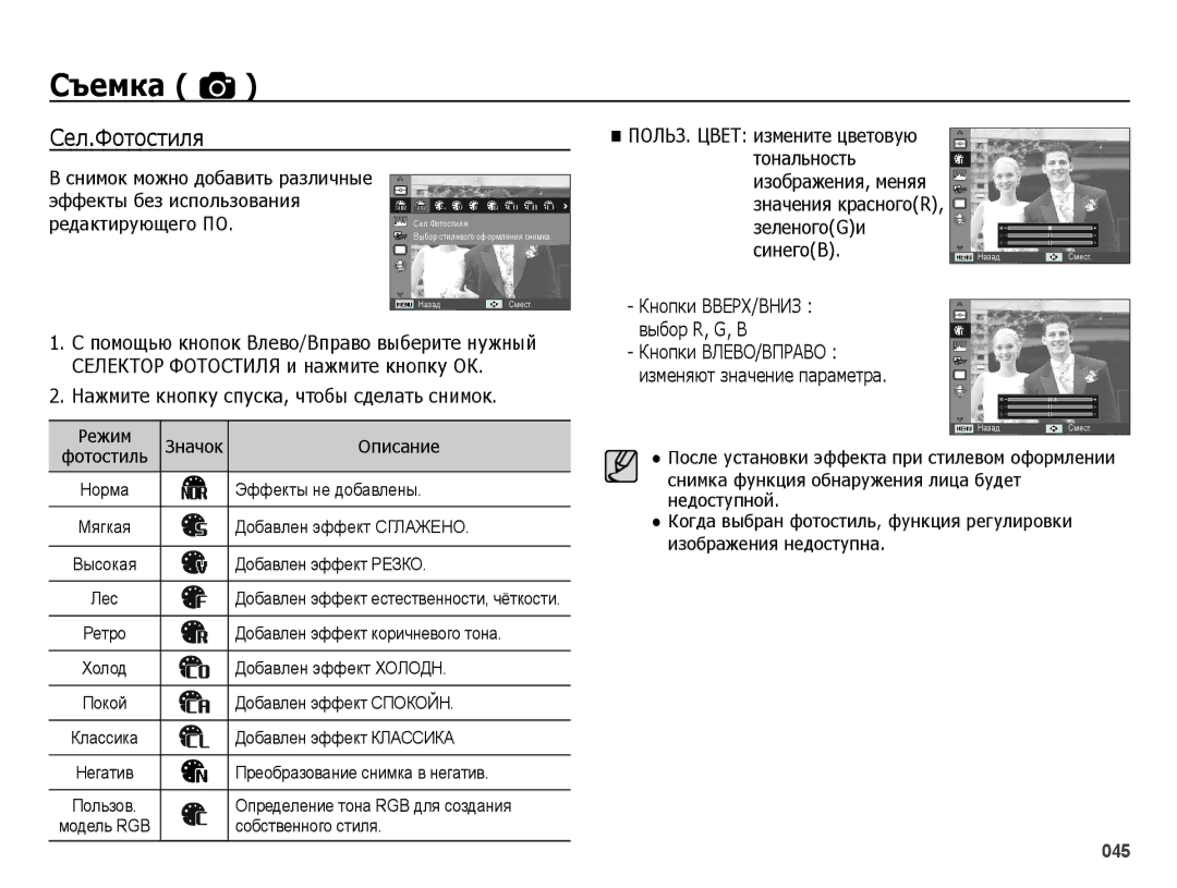 Samsung EC-ES75ZZBPSRU manual Сел.Фотостиля, Тональность, Изображения, меняя, ЗеленогоGи СинегоB, Значения красногоR 