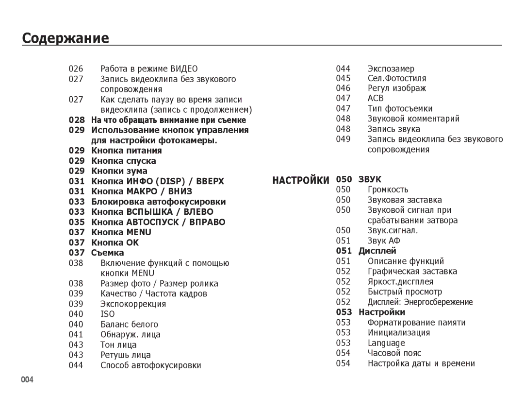 Samsung EC-ES78ZZBPORU 047 Тип фотосъемки, 048 Звуковой комментарий, 048 Запись звука, 049, 050 Громкость, 050 Звук.сигнал 