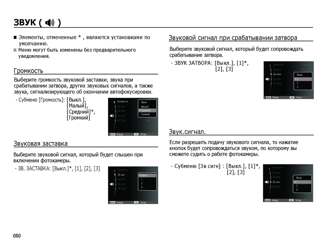 Samsung EC-ES78ZZBPBRU manual Звук #, Громкость, Звуковой сигнал при срабатывании затвора, Звуковая заставка, Звук.сигнал 