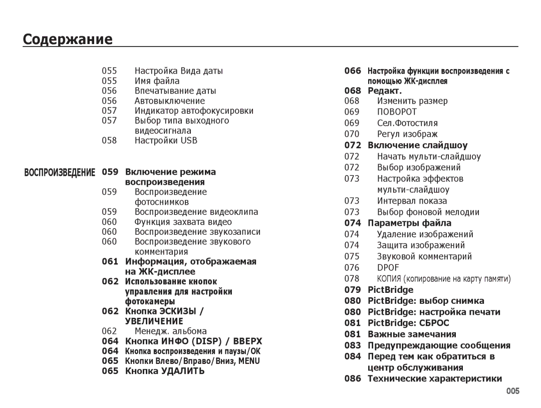 Samsung EC-ES78ZZBPSRU 058 Настройки USB, 062 Менедж. альбома, 068 Изменить размер, 069 Сел.Фотостиля 070 Регул изображ 