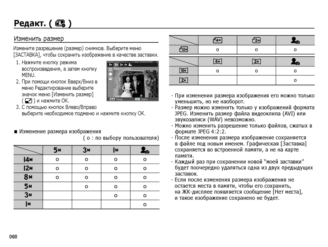 Samsung EC-ES78ZZBPSRU, EC-ES75ZZBPBE2 manual Редакт, Изменить размер, Нажмите кнопку режима, Помощью кнопок Влево/Вправо 