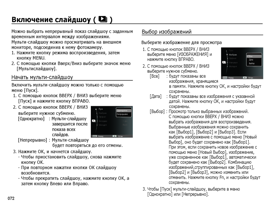 Samsung EC-ES75ZZBPORU, EC-ES75ZZBPBE2, EC-ES75ZZBPBRU manual Включение слайдшоу, Начать мульти-слайдшоу, Выбор изображений 