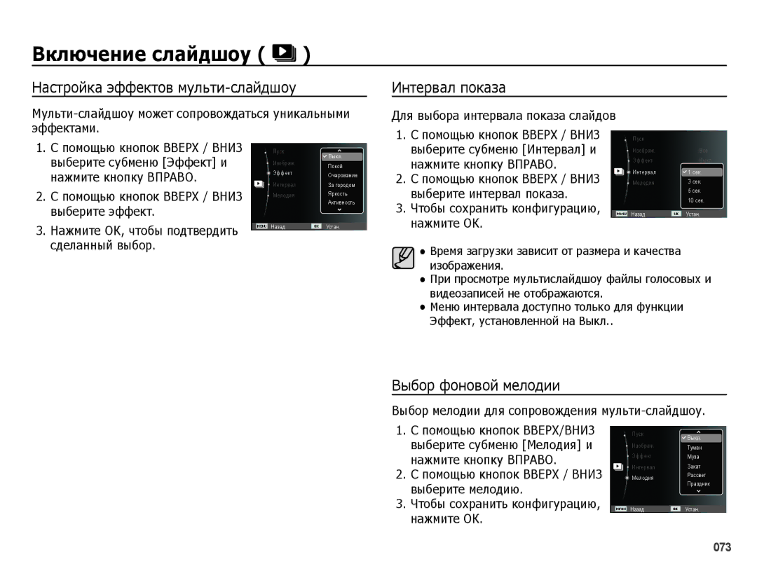 Samsung EC-ES75ZZBPSRU, EC-ES75ZZBPBE2 manual Настройка эффектов мульти-слайдшоу, Интервал показа, Выбор фоновой мелодии 