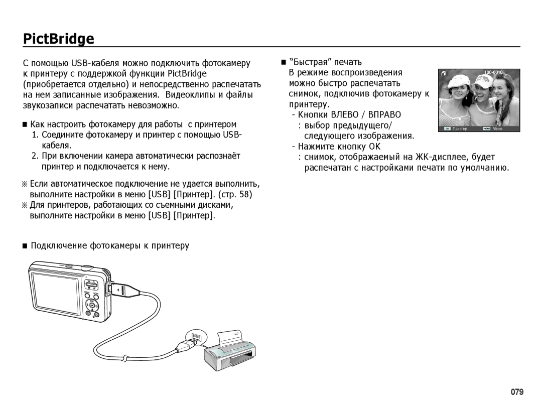 Samsung EC-ES75ZZBPORU, EC-ES75ZZBPBE2 PictBridge, Соедините фотокамеру и принтер с помощью USB- кабеля, Выбор предыдущего 