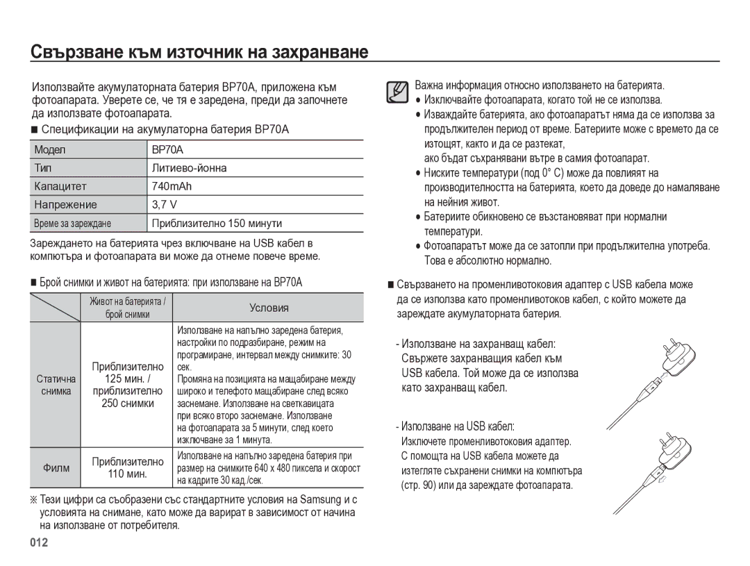 Samsung EC-ES75ZZBPSE3, EC-ES75ZZBPBE3 Свързване към източник на захранване, Спецификации на акумулаторна батерия BP70A 