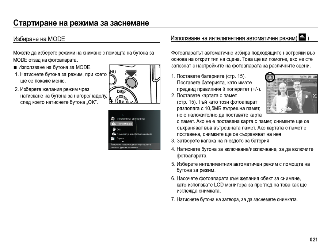 Samsung EC-ES75ZZBPUE3 manual Стартиране на режима за заснемане, Избиране на Mode, След което натиснете бутона „OK 