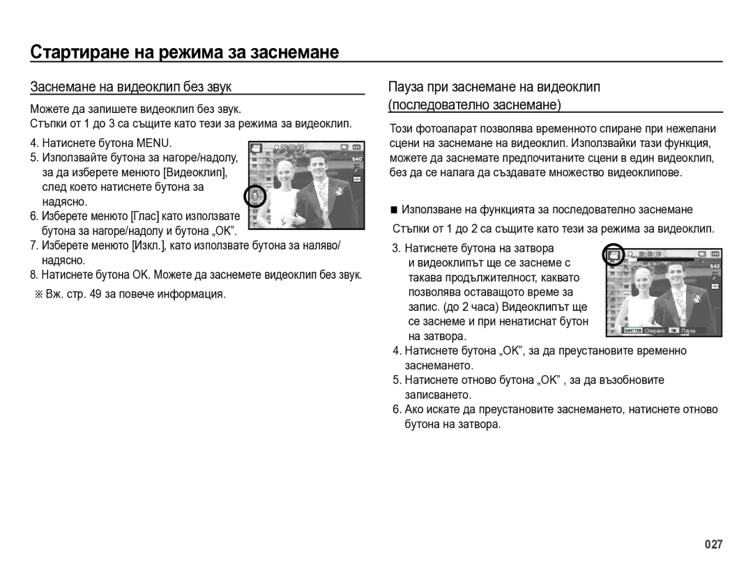 Samsung EC-ES75ZZBPBE3, EC-ES75ZZBPSE3, EC-ES75ZZBPUE3, EC-ES75ZZBPOE3 manual Заснемане на видеоклип без звук 