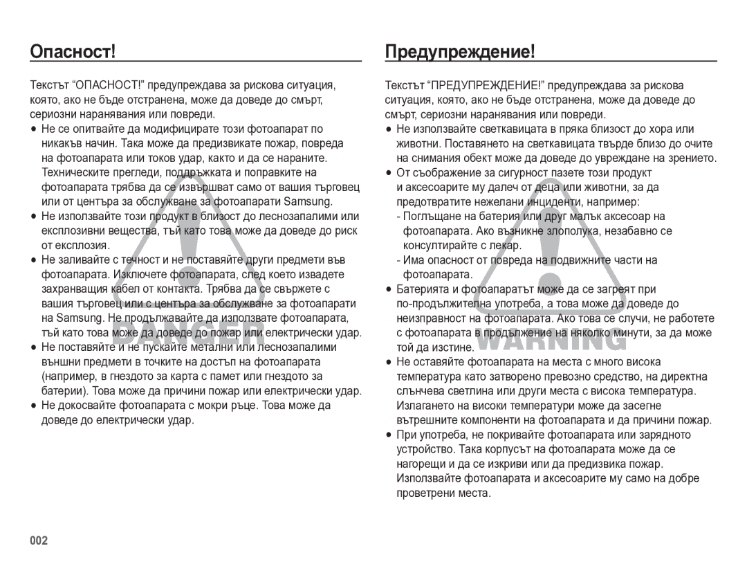 Samsung EC-ES75ZZBPOE3, EC-ES75ZZBPBE3 manual Опасност, Предупреждение, ÅåОт съображение за сигурност пазете този продукт 