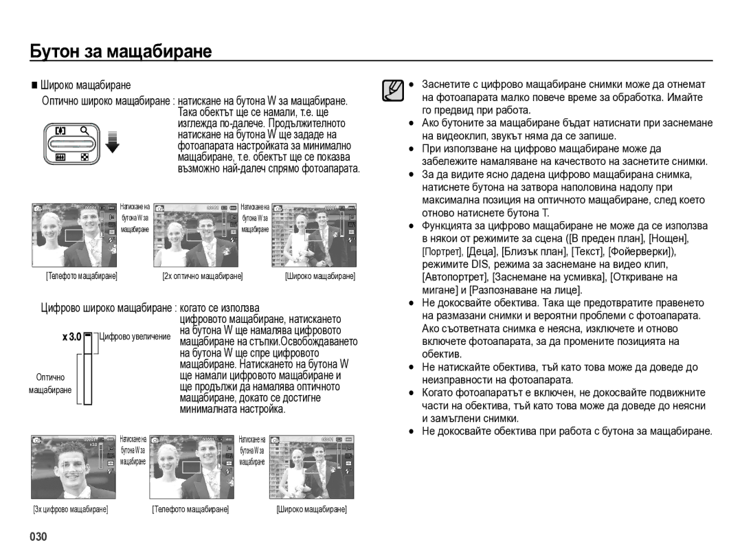 Samsung EC-ES75ZZBPOE3, EC-ES75ZZBPBE3, EC-ES75ZZBPSE3, EC-ES75ZZBPUE3 Широко мащабиране, На бутона W ще намалява цифровото 