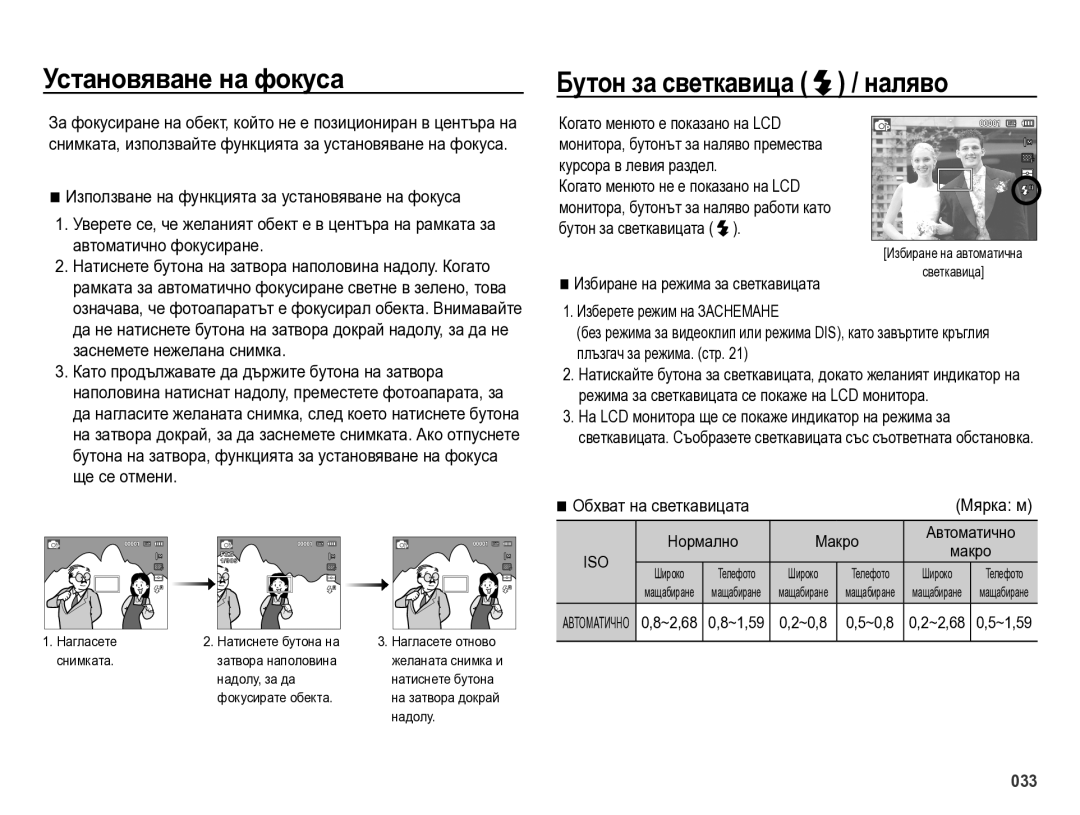 Samsung EC-ES75ZZBPUE3 manual Установяване на фокуса Бутон за светкавица / наляво, Автоматично фокусиране, Ще се отмени 