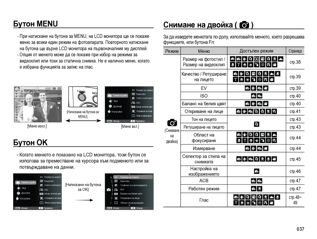 Samsung EC-ES75ZZBPUE3, EC-ES75ZZBPBE3, EC-ES75ZZBPSE3, EC-ES75ZZBPOE3 manual Бутон Menu, Бутон OK, Снимане на двойка 