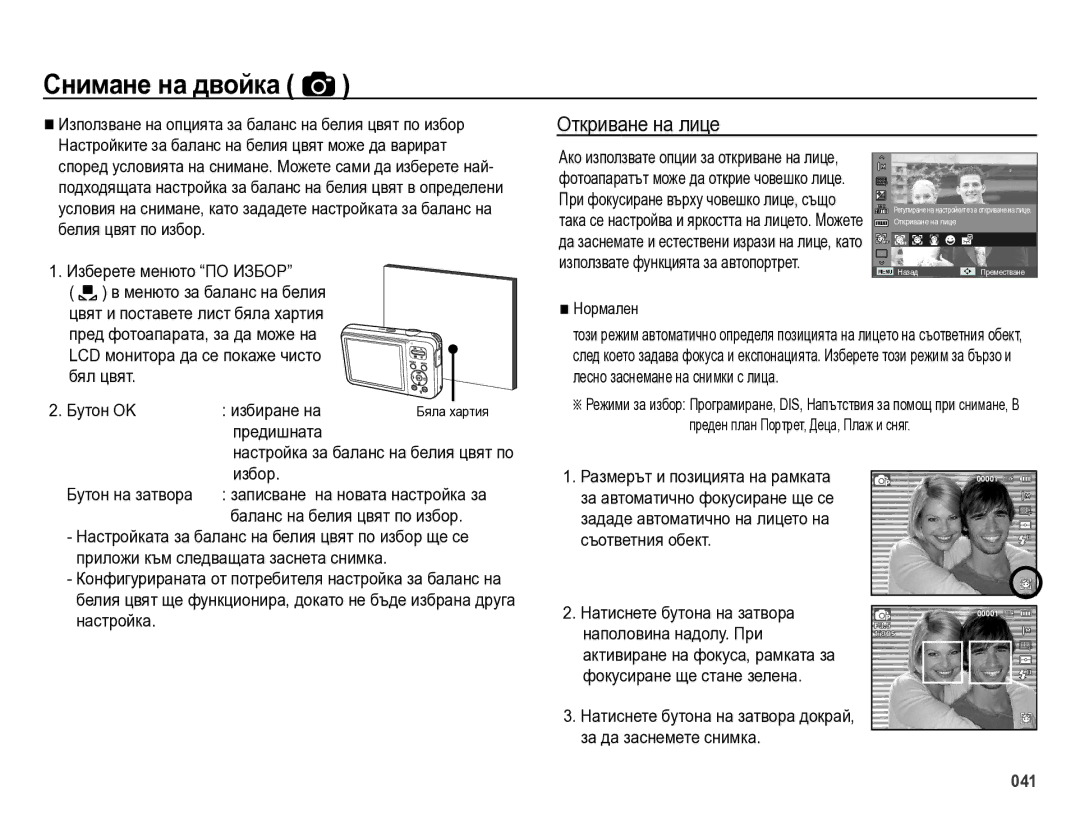 Samsung EC-ES75ZZBPUE3, EC-ES75ZZBPBE3, EC-ES75ZZBPSE3, EC-ES75ZZBPOE3 manual Откриване на лице 