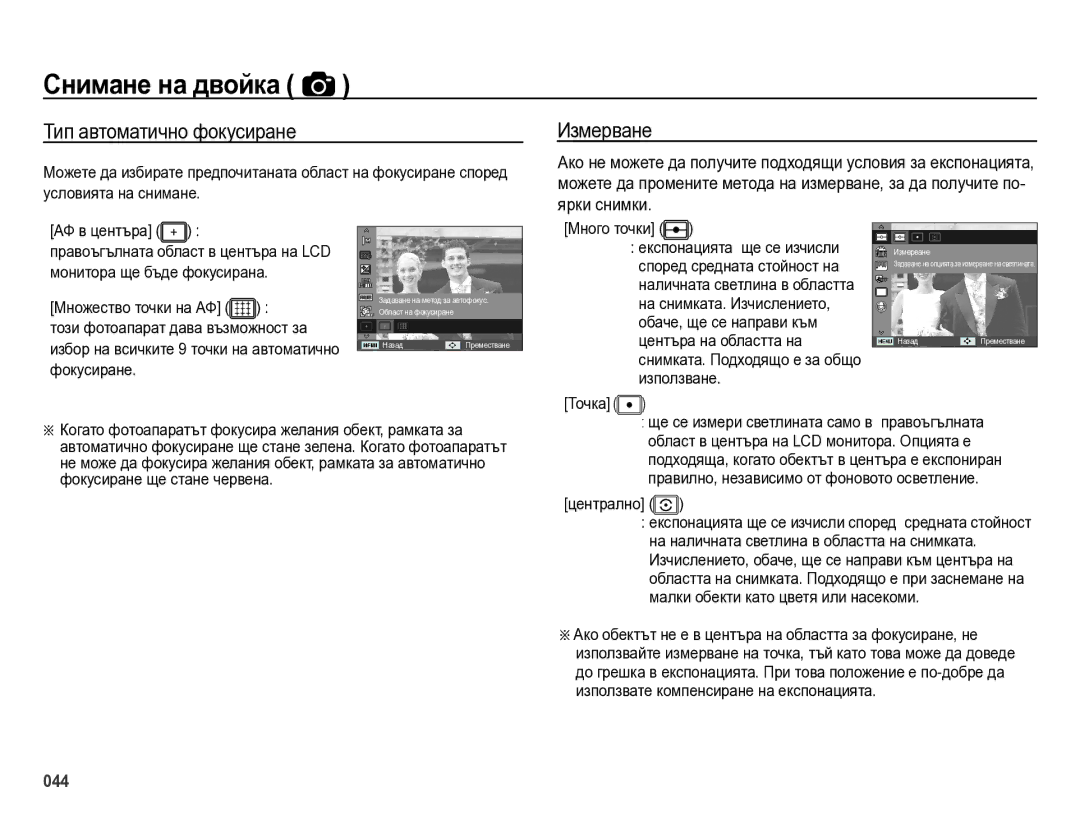 Samsung EC-ES75ZZBPSE3, EC-ES75ZZBPBE3, EC-ES75ZZBPUE3 manual Тип автоматично фокусиране, Измерване, Много точки, Централно 