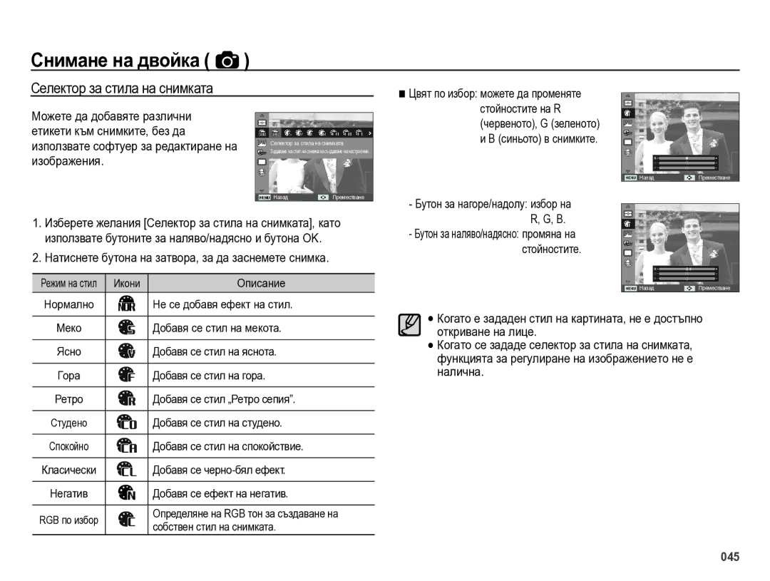 Samsung EC-ES75ZZBPUE3, EC-ES75ZZBPBE3, EC-ES75ZZBPSE3, EC-ES75ZZBPOE3 manual Селектор за стила на снимката 