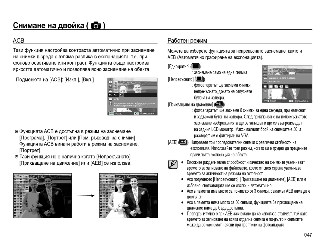 Samsung EC-ES75ZZBPBE3 manual Работен режим, Подменюта на ACB Изкл., Вкл, Еднократно заснемане само на една снимка 