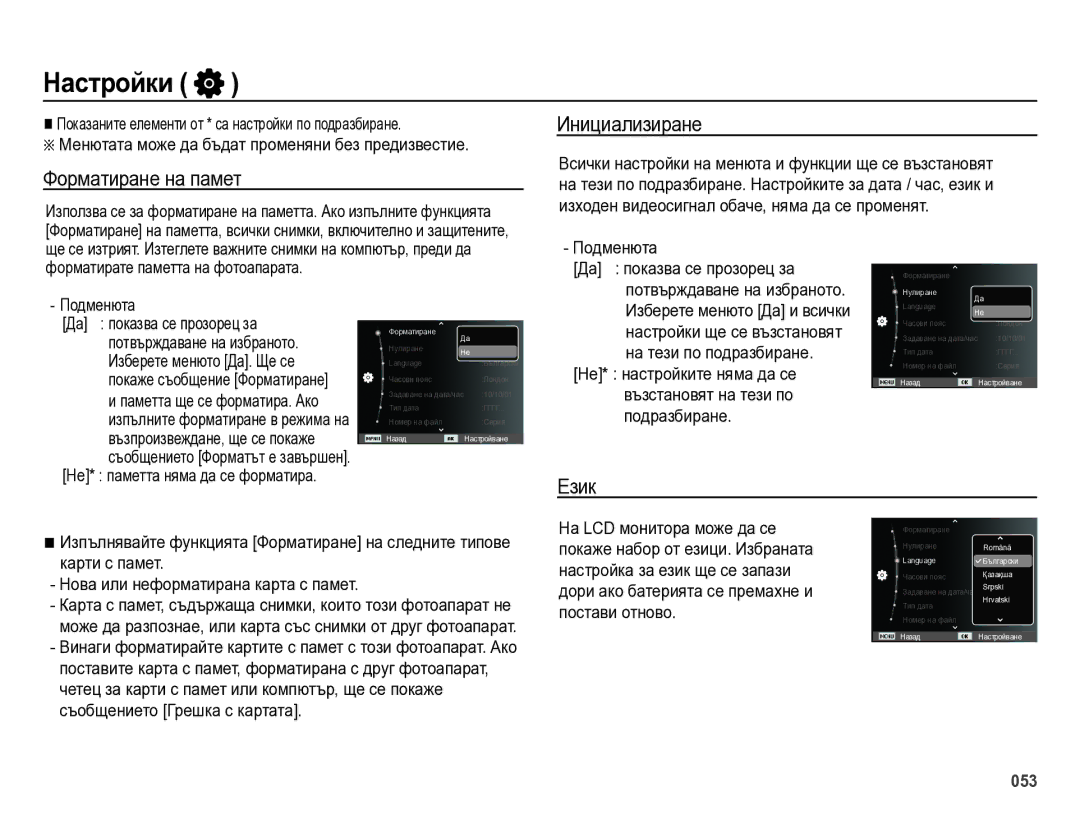 Samsung EC-ES75ZZBPUE3, EC-ES75ZZBPBE3, EC-ES75ZZBPSE3, EC-ES75ZZBPOE3 Настройки, Форматиране на памет, Инициализиране, Език 