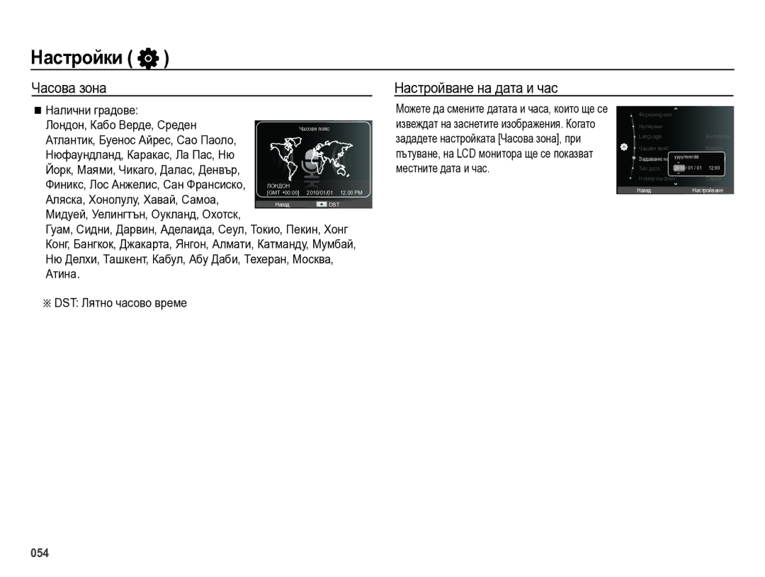 Samsung EC-ES75ZZBPOE3, EC-ES75ZZBPBE3 Часова зона Настройване на дата и час, Налични градове Лондон, Кабо Верде, Среден 