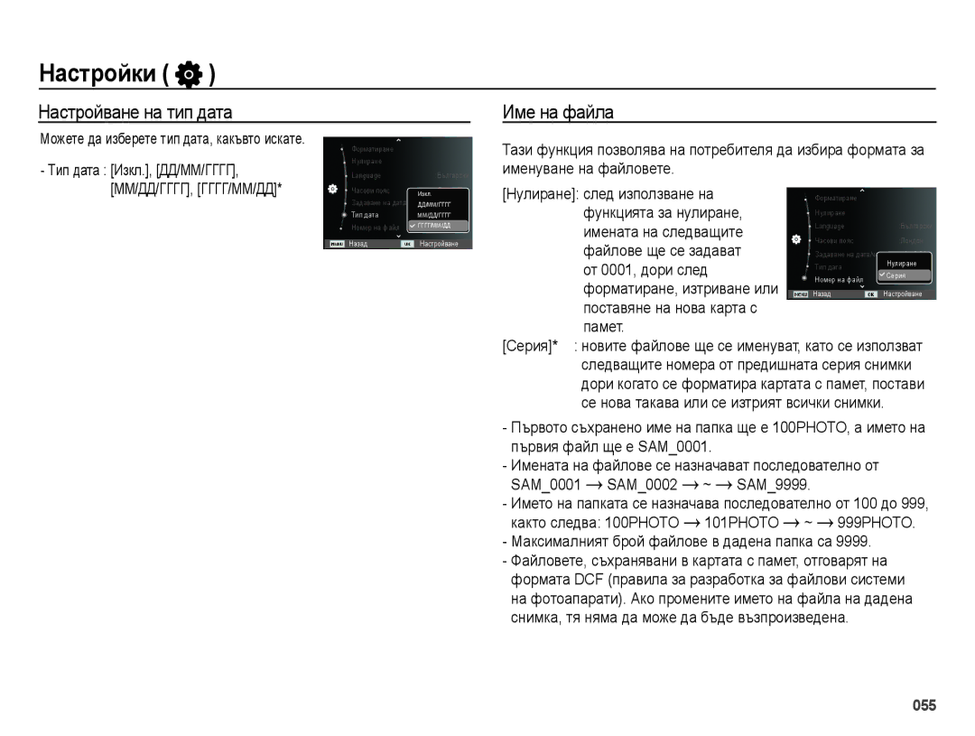 Samsung EC-ES75ZZBPBE3, EC-ES75ZZBPSE3, EC-ES75ZZBPUE3 Настройване на тип дата Име на файла, Тип дата Изкл., ДД/ММ/ГГГГ 