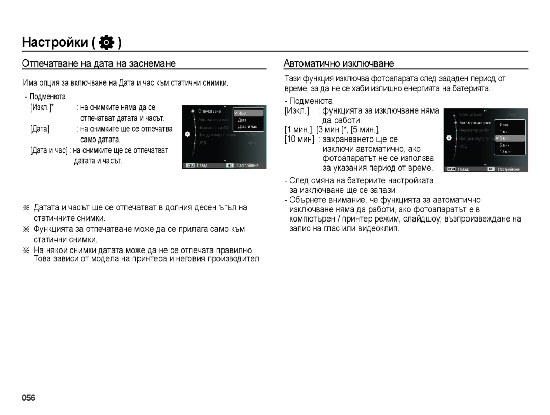 Samsung EC-ES75ZZBPSE3, EC-ES75ZZBPBE3, EC-ES75ZZBPUE3 manual Отпечатване на дата на заснемане, Автоматично изключване 