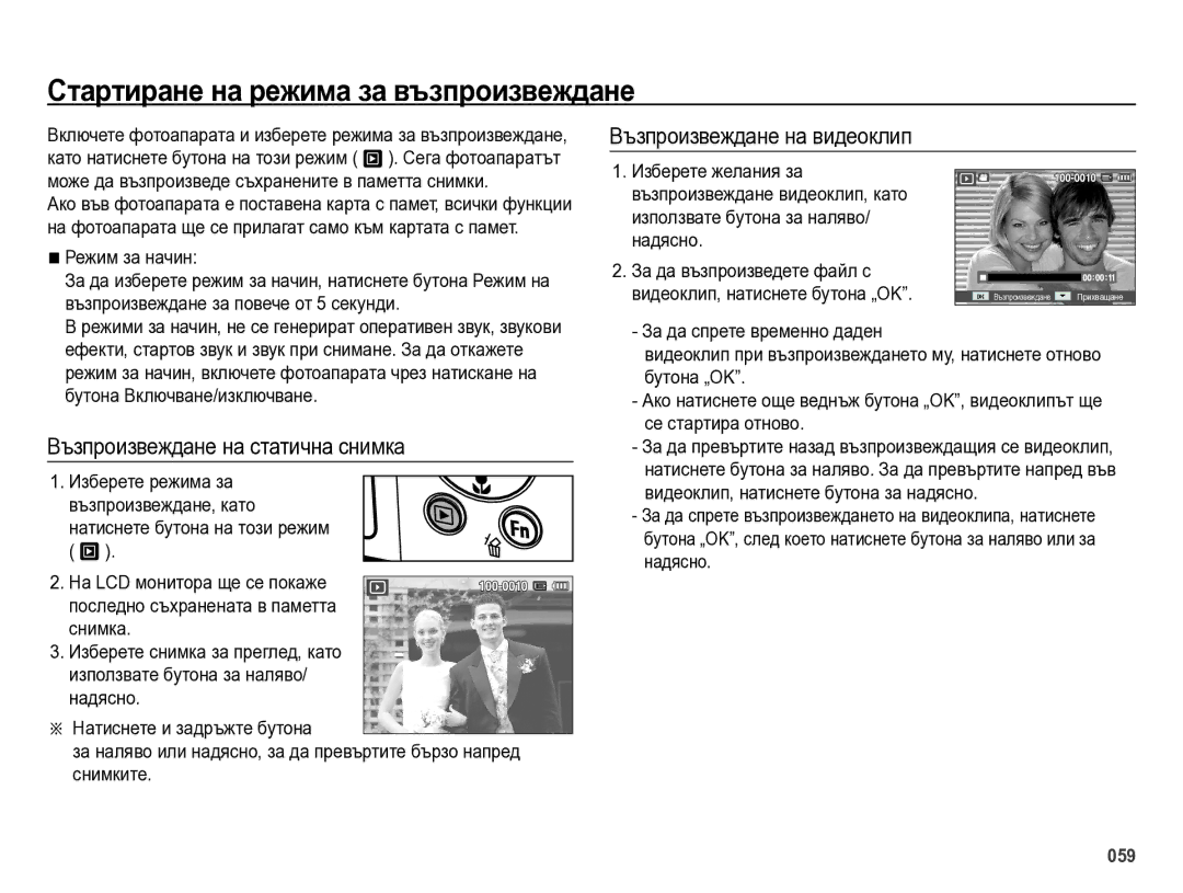 Samsung EC-ES75ZZBPBE3, EC-ES75ZZBPSE3 manual Стартиране на режима за възпроизвеждане, Възпроизвеждане на видеоклип 