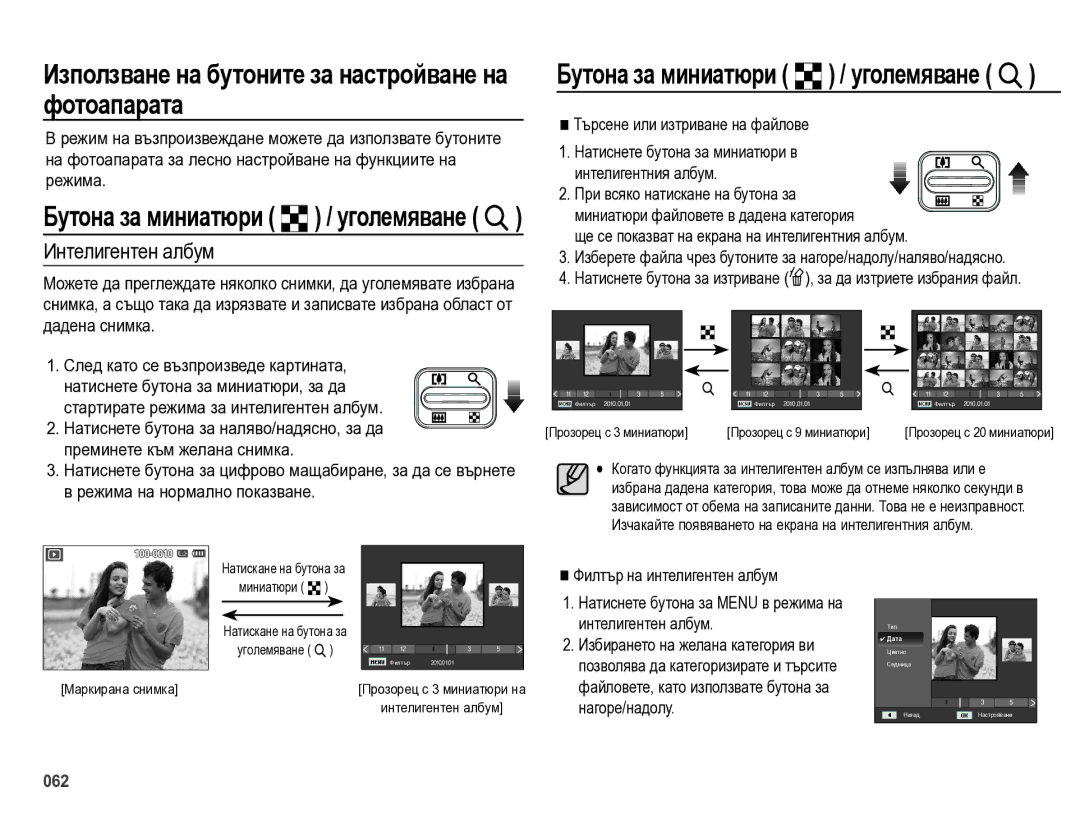 Samsung EC-ES75ZZBPOE3, EC-ES75ZZBPBE3 manual Използване на бутоните за настройване на фотоапарата, Интелигентен албум 