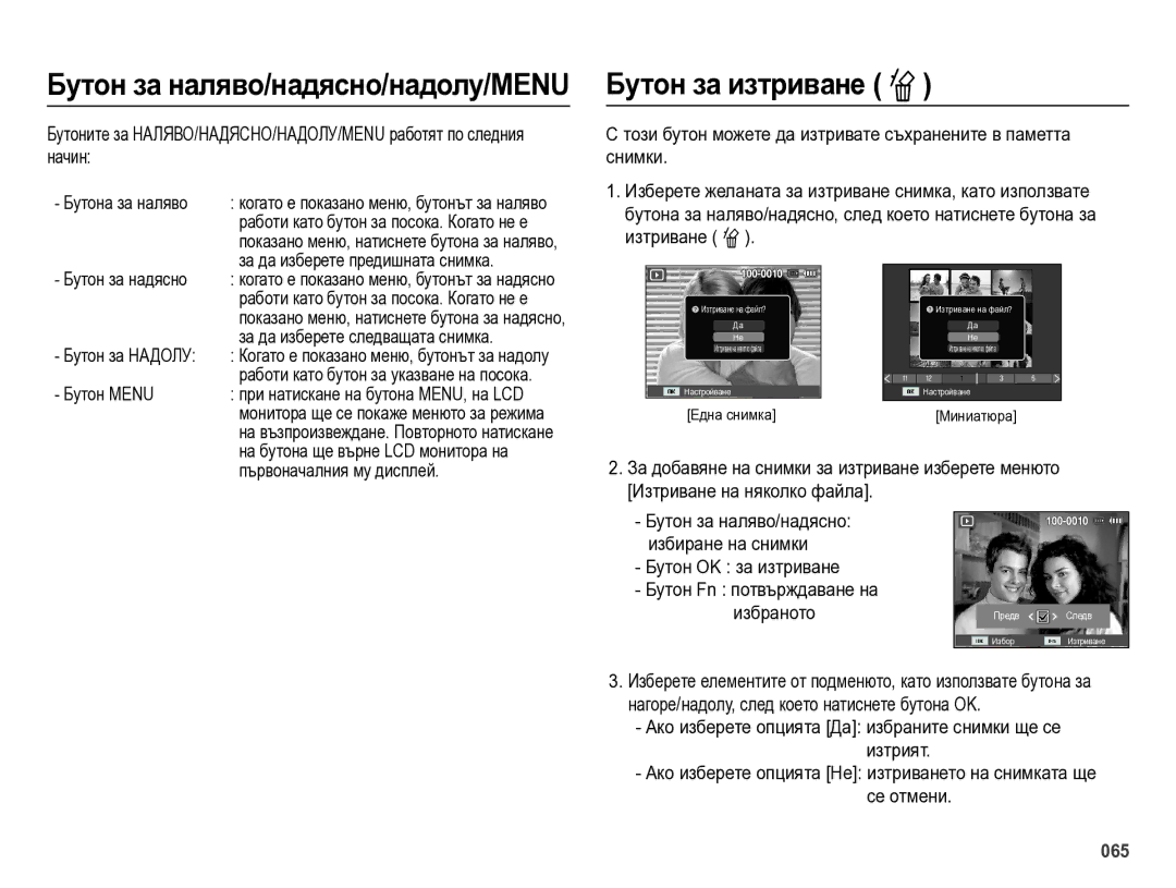 Samsung EC-ES75ZZBPUE3, EC-ES75ZZBPBE3, EC-ES75ZZBPSE3 manual Бутон за изтриване n, Бутон Menu, Бутон OK за изтриване 