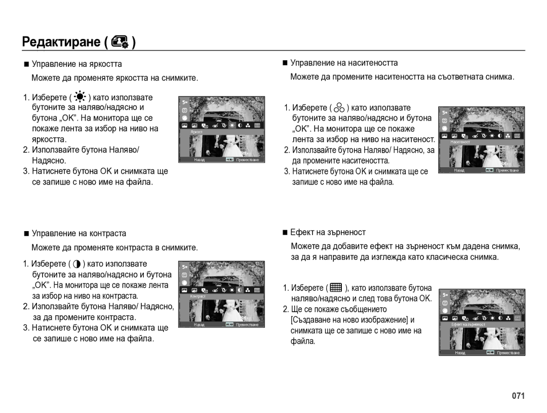Samsung EC-ES75ZZBPBE3, EC-ES75ZZBPSE3, EC-ES75ZZBPUE3 manual Можете да промените наситеността на съответната снимка 
