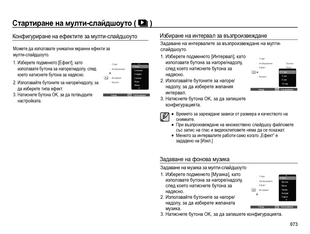 Samsung EC-ES75ZZBPUE3 manual Конфигуриране на ефектите за мулти-слайдшоуто, Избиране на интервал за възпроизвеждане 