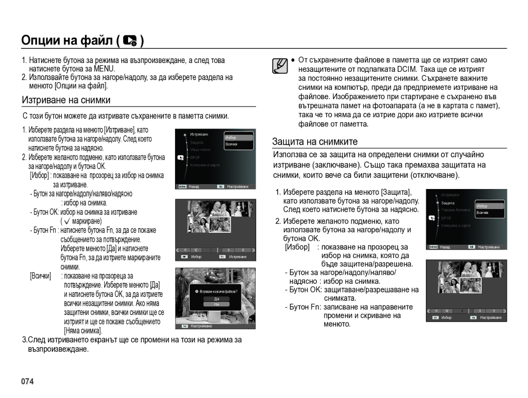 Samsung EC-ES75ZZBPOE3, EC-ES75ZZBPBE3, EC-ES75ZZBPSE3 manual Опции на файл, Изтриване на снимки, Защита на снимките 