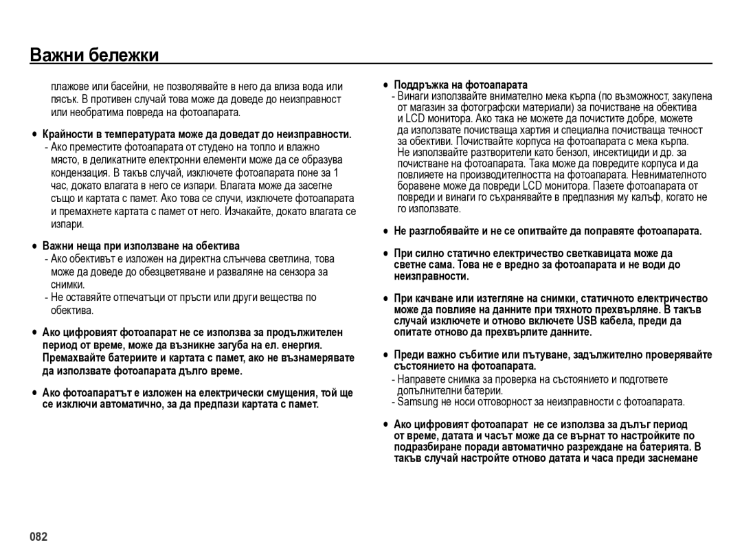 Samsung EC-ES75ZZBPOE3, EC-ES75ZZBPBE3, EC-ES75ZZBPSE3, EC-ES75ZZBPUE3 manual Åå Важни неща при използване на обектива 