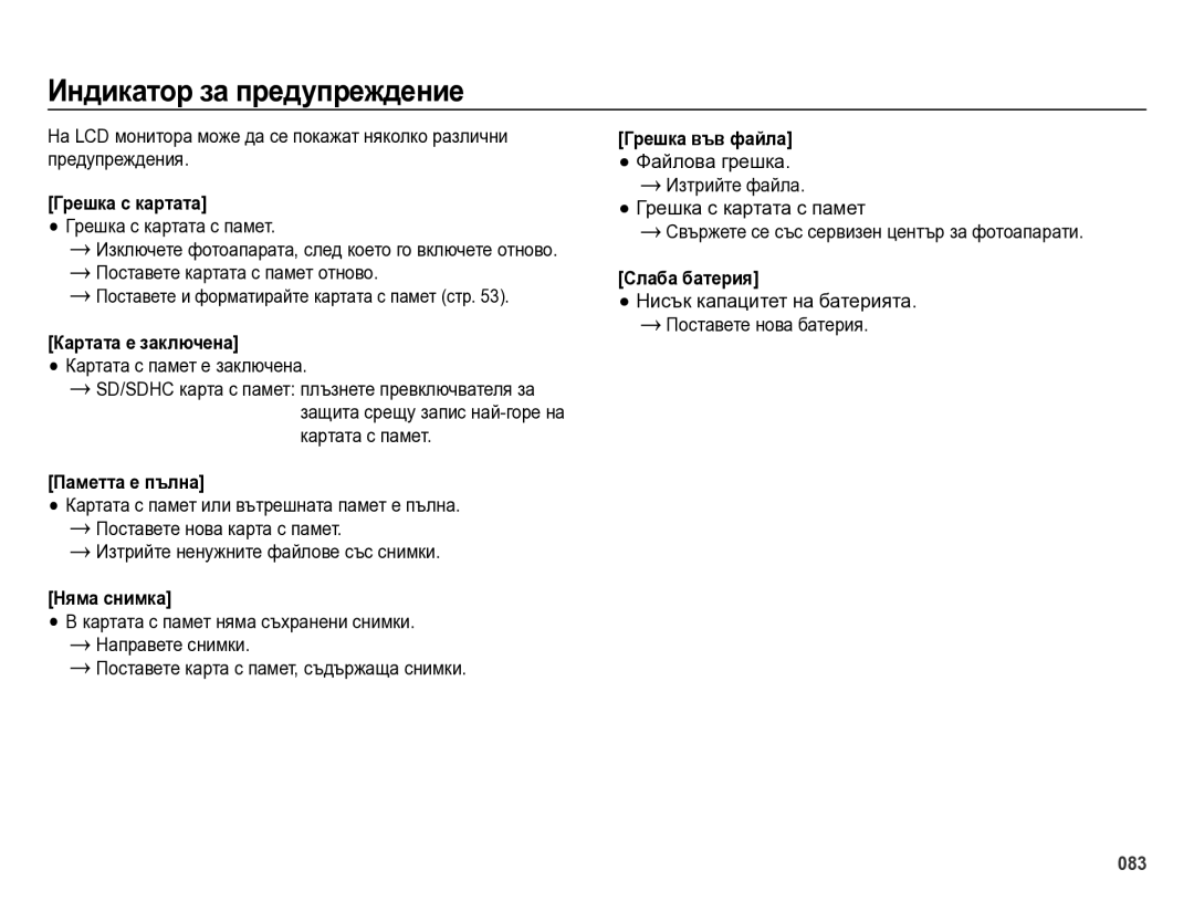 Samsung EC-ES75ZZBPBE3, EC-ES75ZZBPSE3, EC-ES75ZZBPUE3, EC-ES75ZZBPOE3 manual Индикатор за предупреждение 