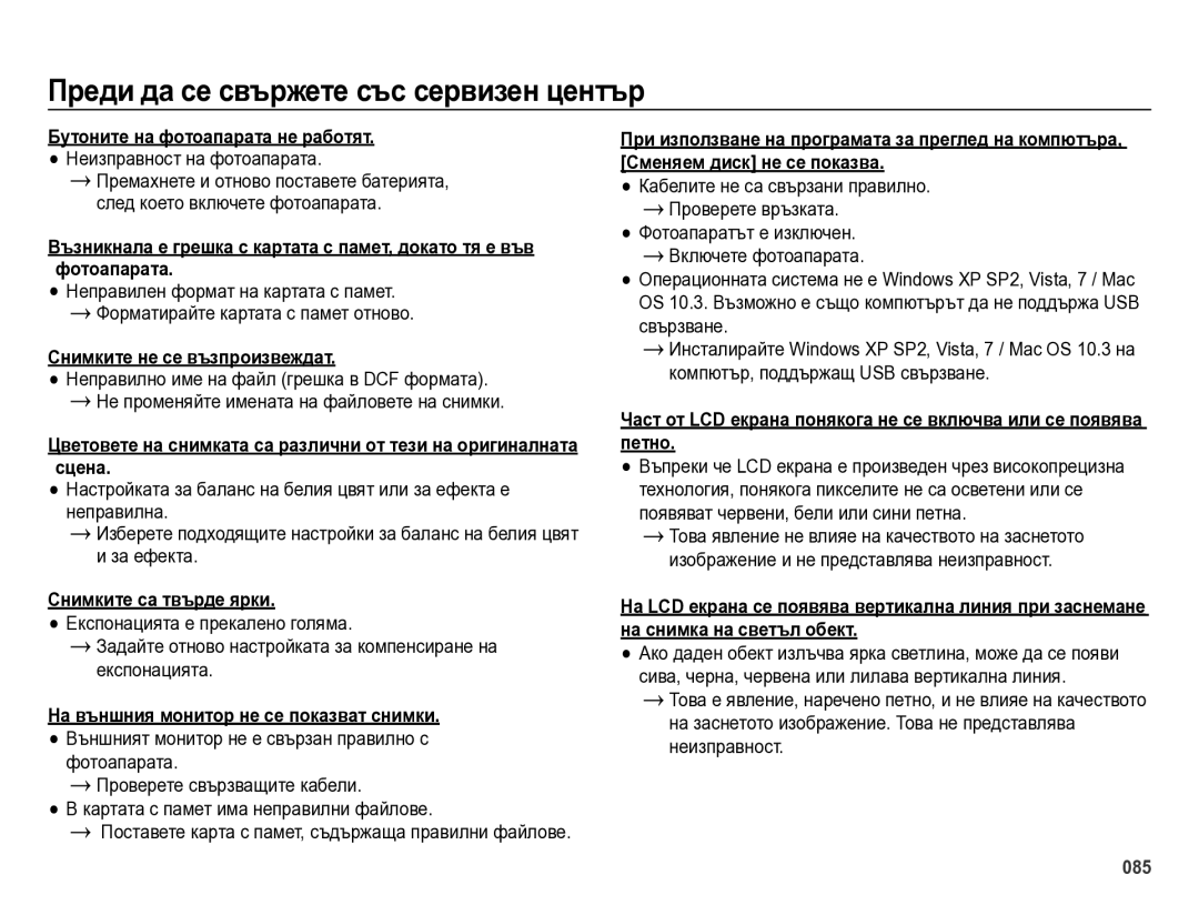 Samsung EC-ES75ZZBPUE3 Снимките не се възпроизвеждат, Снимките са твърде ярки, На външния монитор не се показват снимки 