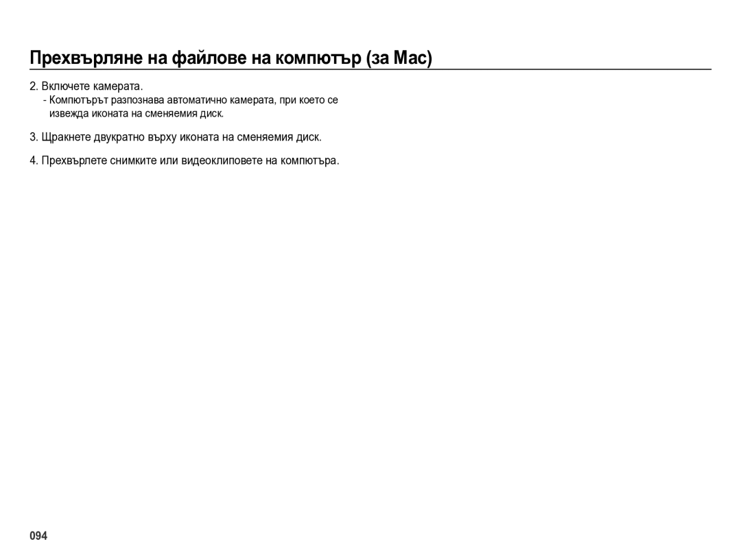 Samsung EC-ES75ZZBPOE3, EC-ES75ZZBPBE3, EC-ES75ZZBPSE3 manual Прехвърляне на файлове на компютър за Мас, Включете камерата 