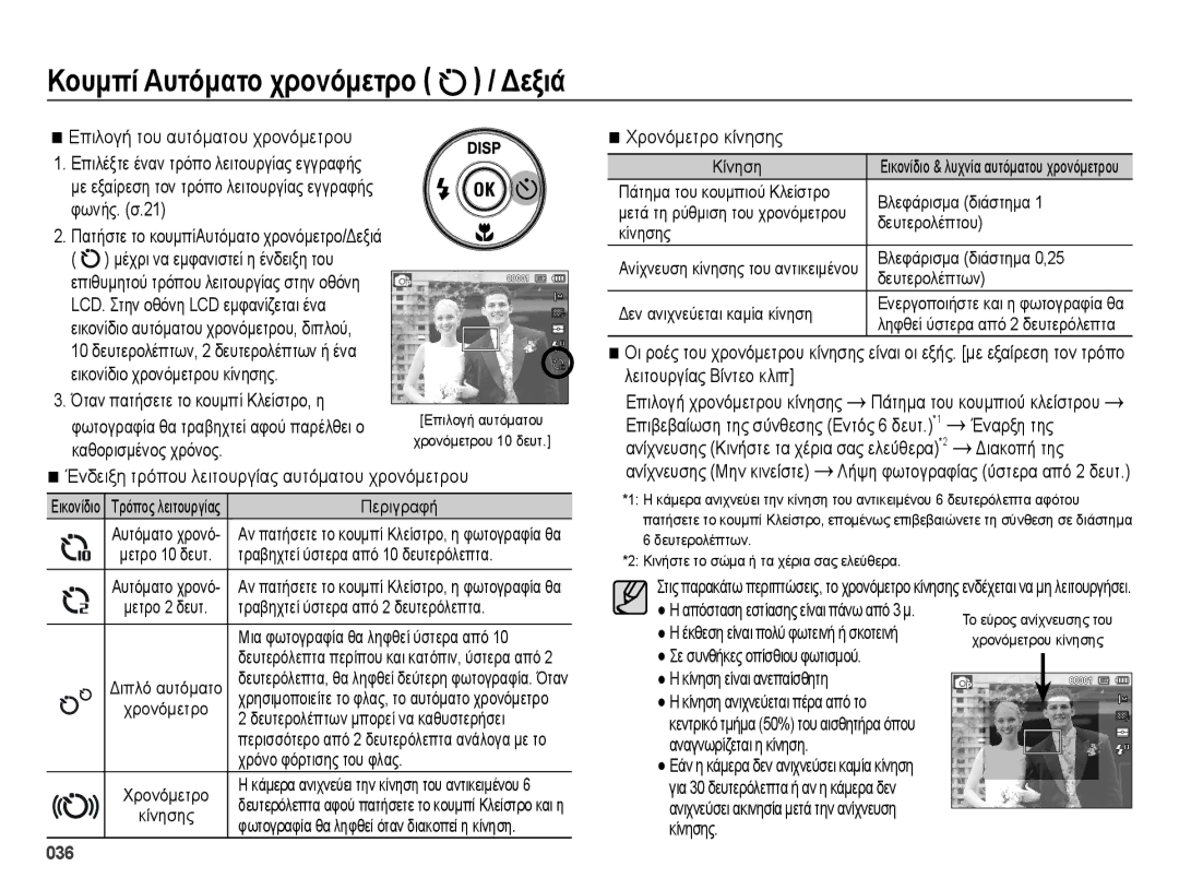 Samsung EC-ES75ZZBPSE3 manual Κουμπί Αυτόματο χρονόμετρο / Δεξιά, Επιλογή του αυτόματου χρονόμετρου, Χρονόμετρο κίνησης 