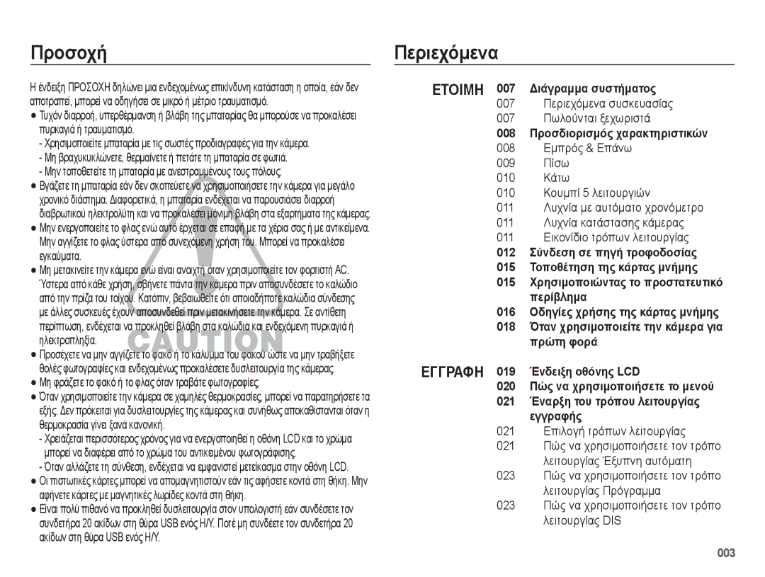 Samsung EC-ES75ZZBPSE3, EC-ES75ZZBPBE3, EC-ES75ZZBPUE3 manual Προσοχή, Περιεχόμενα 