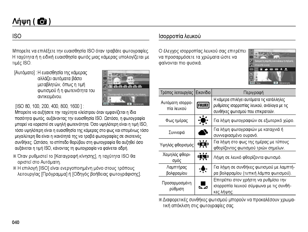 Samsung EC-ES75ZZBPUE3 manual Ισορροπία λευκού, Φωτισμού ή η φωτεινότητα του, Αντικειμένου, ISO 80, 100, 200, 400, 800 