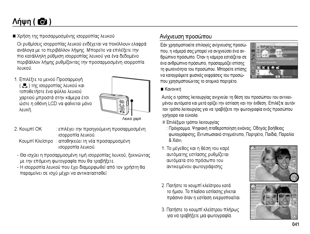 Samsung EC-ES75ZZBPBE3, EC-ES75ZZBPSE3, EC-ES75ZZBPUE3 manual Ανίχνευση προσώπου 