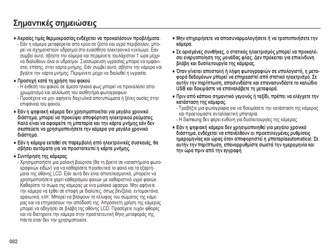 Samsung EC-ES75ZZBPUE3, EC-ES75ZZBPBE3, EC-ES75ZZBPSE3 manual Προσοχή κατά τη χρήση του φακού, Συντήρηση της κάμερας 