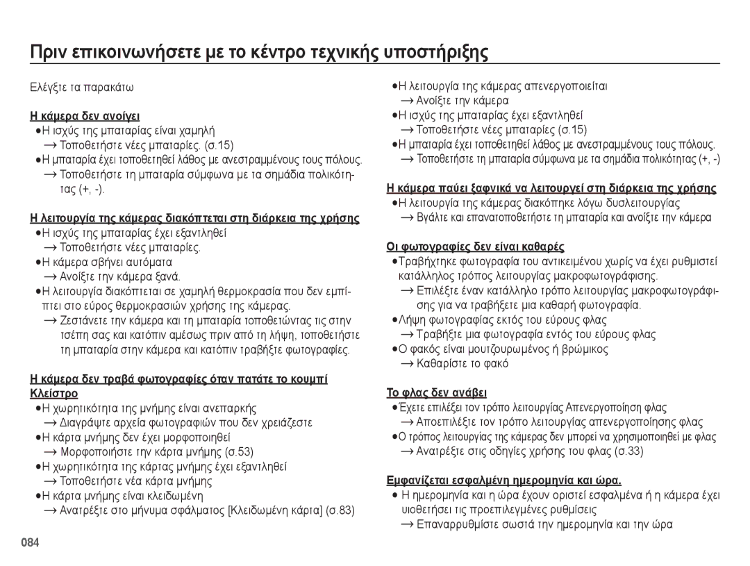 Samsung EC-ES75ZZBPSE3, EC-ES75ZZBPBE3, EC-ES75ZZBPUE3 manual Πριν επικοινωνήσετε με το κέντρο τεχνικής υποστήριξης 