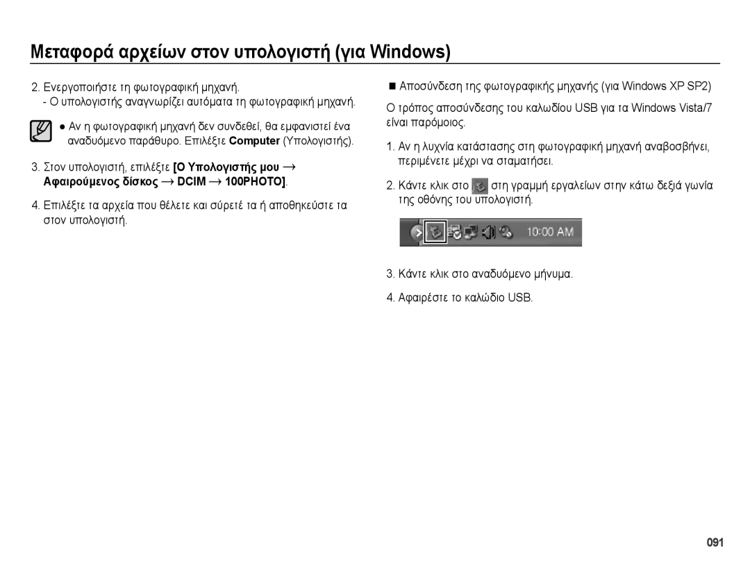 Samsung EC-ES75ZZBPUE3 manual Ενεργοποιήστε τη φωτογραφική μηχανή, Υπολογιστής αναγνωρίζει αυτόματα τη φωτογραφική μηχανή 