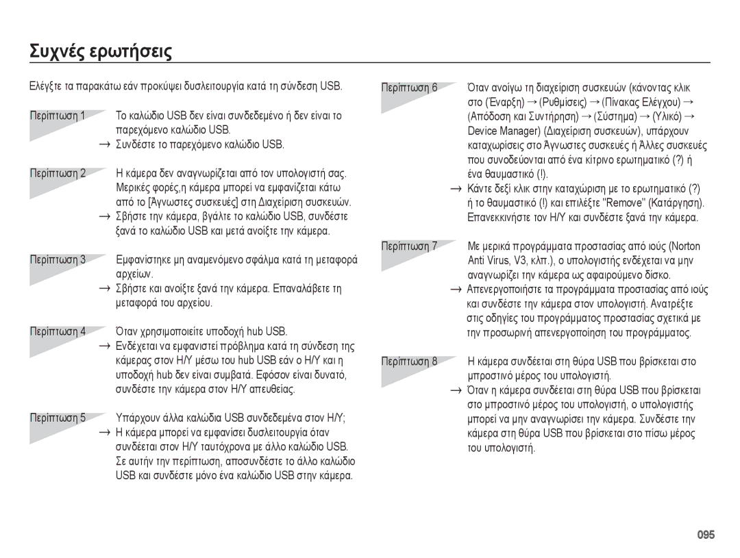 Samsung EC-ES75ZZBPBE3, EC-ES75ZZBPSE3, EC-ES75ZZBPUE3 manual Συχνές ερωτήσεις, Μπροστινό μέρος του υπολογιστή 