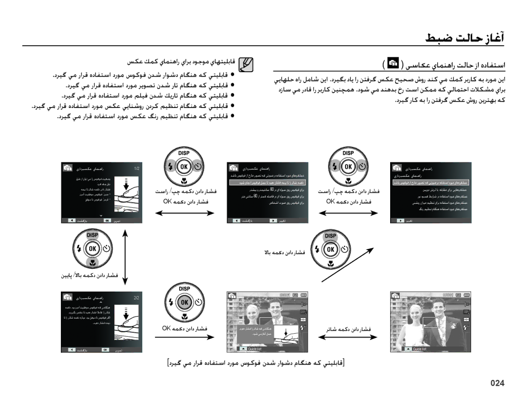 Samsung EC-ES75ZZDPUME manual یساکع يامنهار تلاح زا هدافتسا, دريگ يم رارق هدافتسا دروم سوكوف ندش راوشد ماگنه هك يتيلباق 