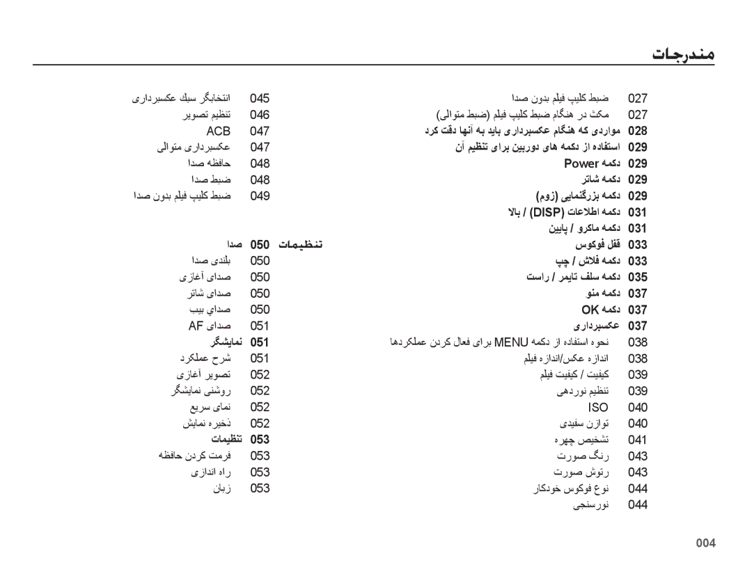 Samsung EC-ES75ZZDPBME درک تقد اهنآ هب دیاب یرادربسکع ماگنه هک یدراوم 028, نآ میظنت یارب نیبرود یاه همکد زا هدافتسا 029 