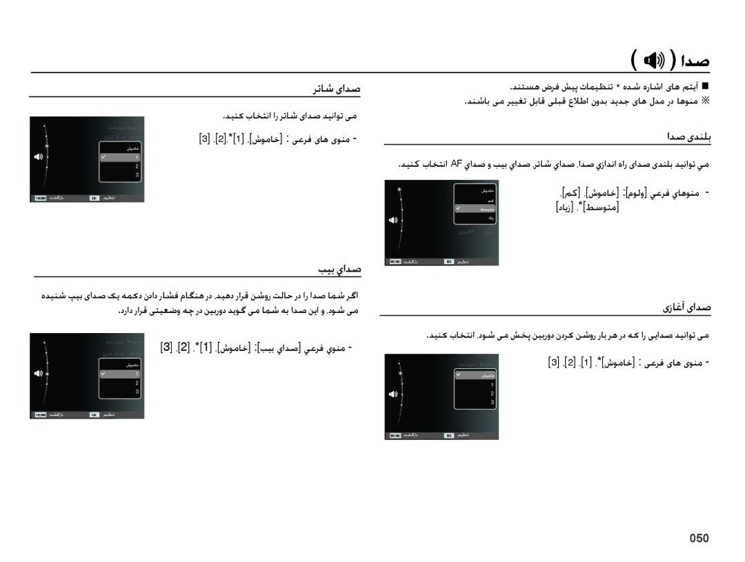 Samsung EC-ES75ZZDPUME, EC-ES75ZZBPSE1, EC-ES75ZZBPBE1, EC-ES75ZZBPRZA manual رتاش یادص, بيب يادص, ادص یدنلب, یزاغآ یادص 